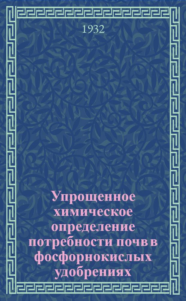 Упрощенное химическое определение потребности почв в фосфорнокислых удобрениях : (Предвар. сообщение)