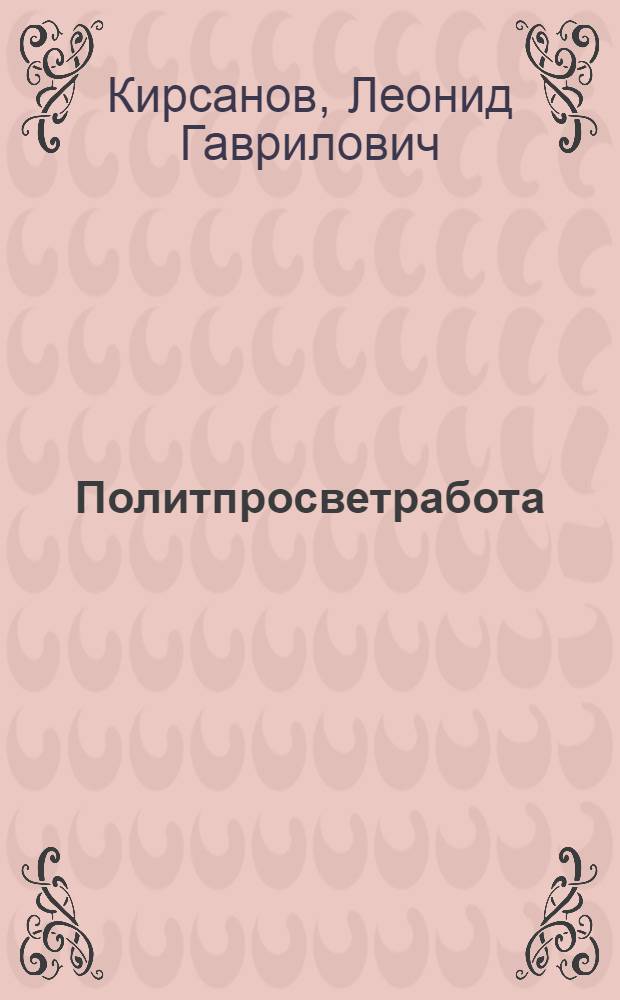 Политпросветработа : Сборник материалов по политпросветработе для совпартшкол