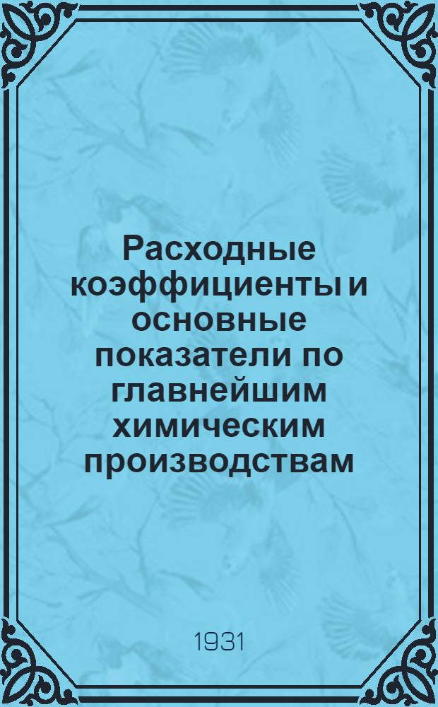 Расходные коэффициенты и основные показатели по главнейшим химическим производствам : Вып. 1. Вып. 1