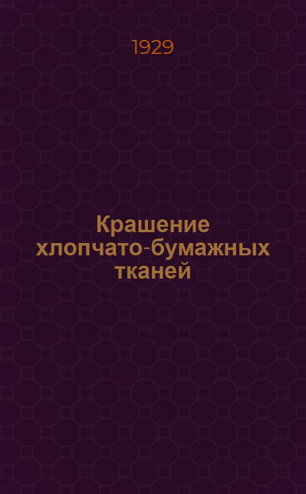 Крашение хлопчато-бумажных тканей : 22 рис. в тексте