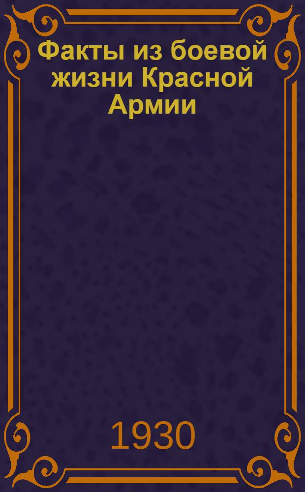 Факты из боевой жизни Красной Армии : Примеры из истории гражданской войны к курсу политработы в воен. время