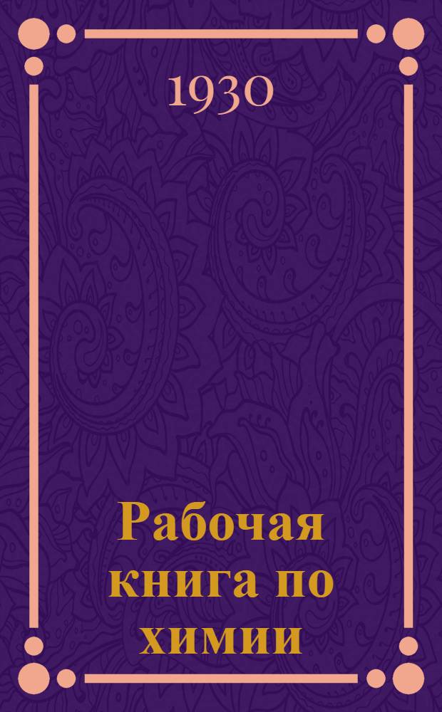 Рабочая книга по химии : Органическая химия. Ч. 1-. Ч. 2 : Год 9-й (девятилетки)