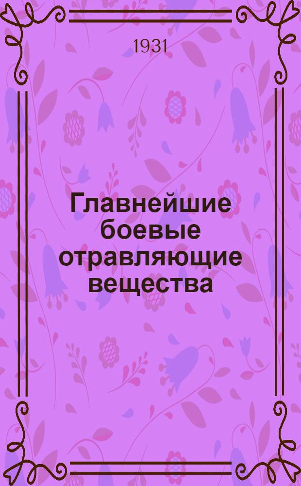 Главнейшие боевые отравляющие вещества