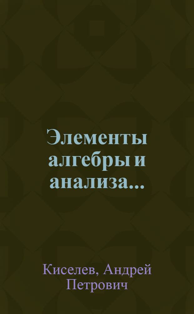 Элементы алгебры и анализа ... : Ч. 1-