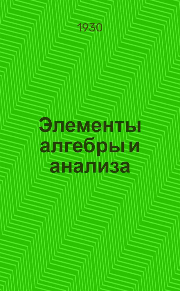 Элементы алгебры и анализа : Со многими упражнениями, задачами и ответами на них. Ч. 2-
