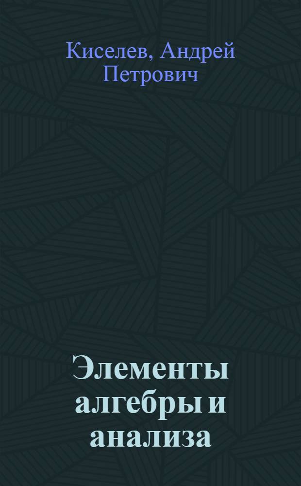 Элементы алгебры и анализа : Ч. 1-2