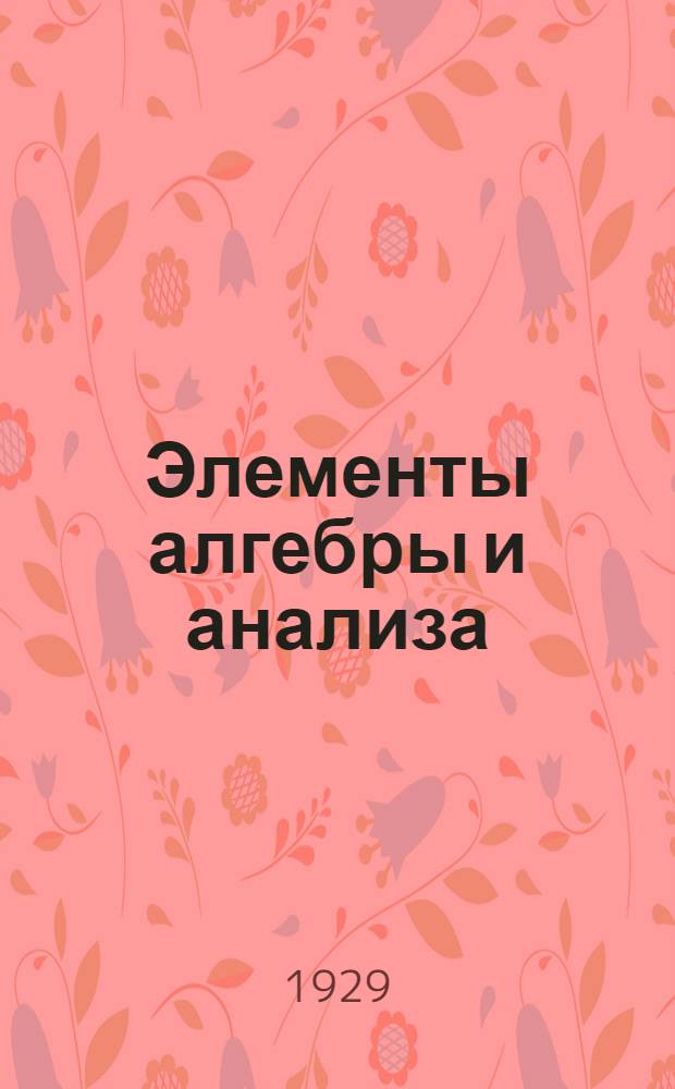 Элементы алгебры и анализа : Ч. 1-2. Ч. 1 : Элементы алгебры