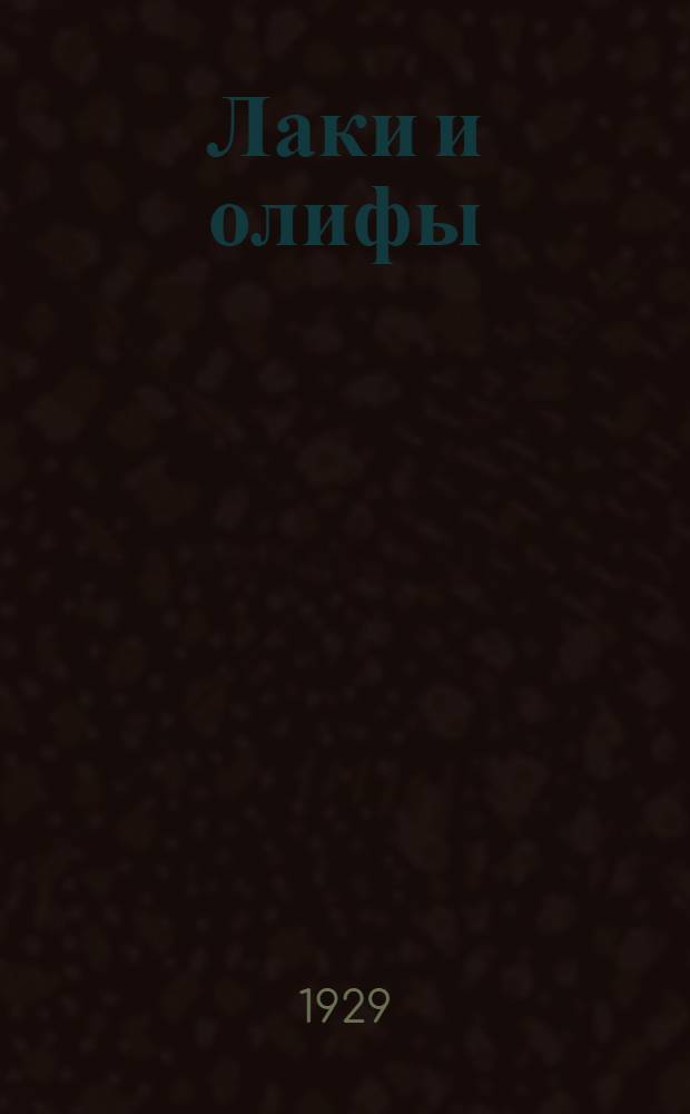 Лаки и олифы : Лакокрасочное производство