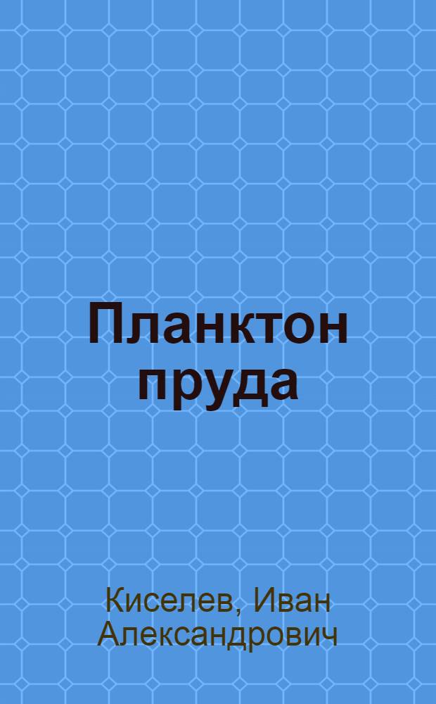 Планктон пруда (хауза) "Нау" г. Старой Бухары, его состав и периодичность в связи с изменениями физико-химических условий водной среды