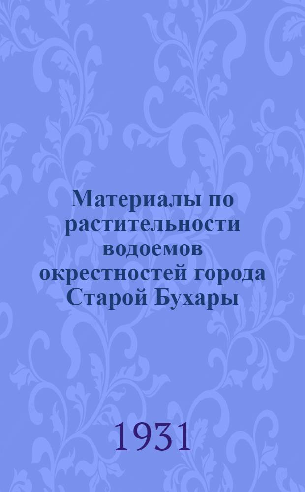 Материалы по растительности водоемов окрестностей города Старой Бухары