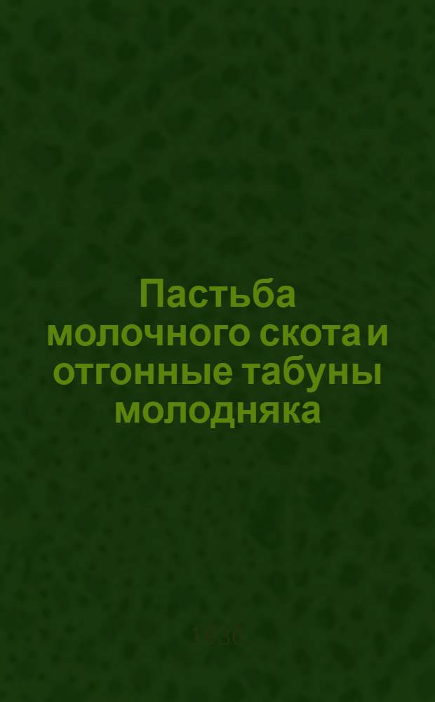 Пастьба молочного скота и отгонные табуны молодняка