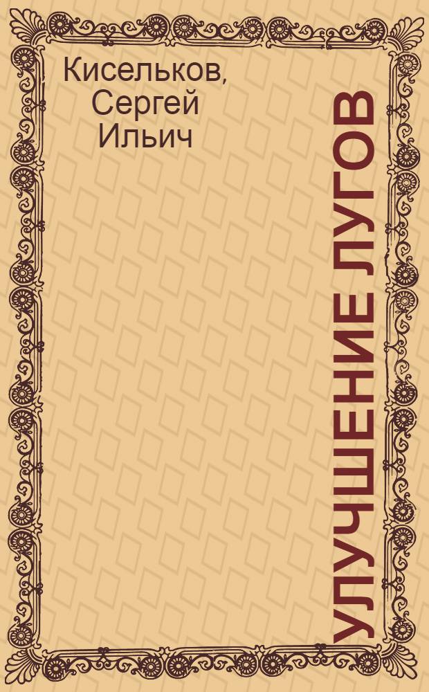 Улучшение лугов (применительно к условиям Сибири)