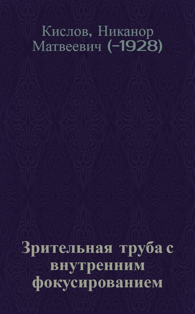 Зрительная труба с внутренним фокусированием