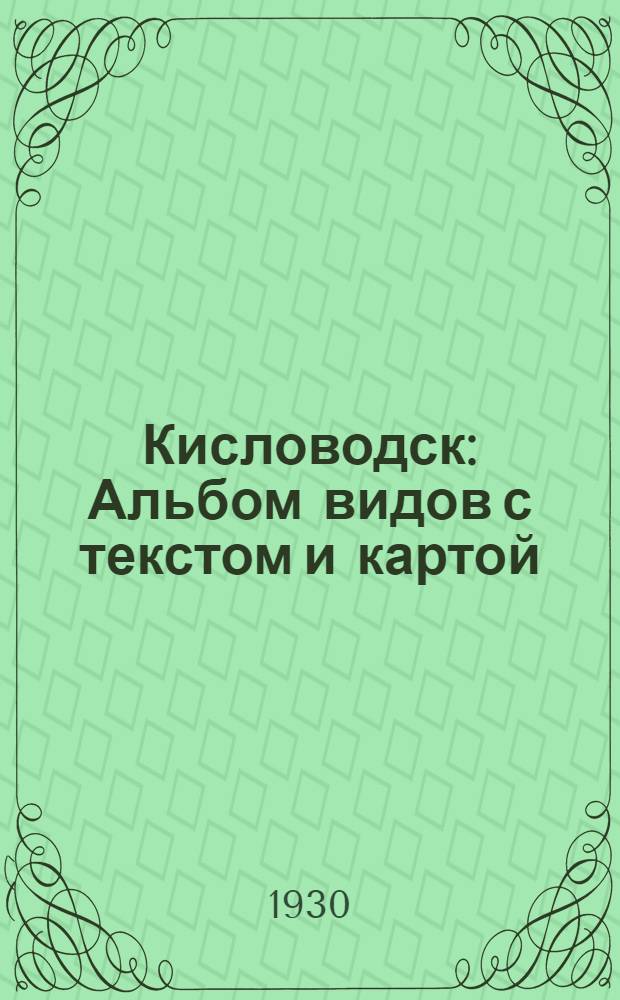 Кисловодск : Альбом видов с текстом и картой