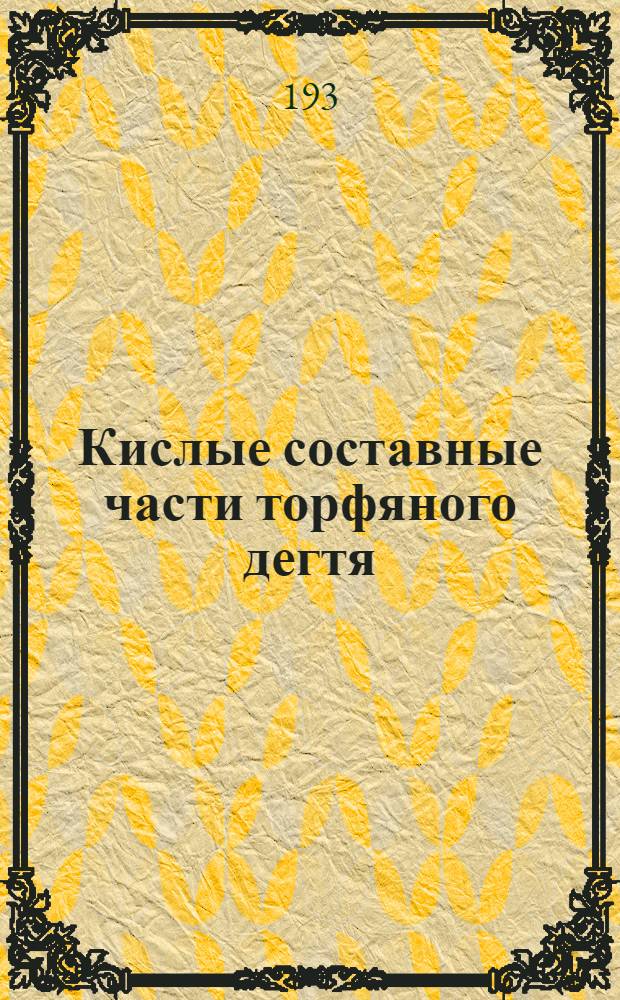 Кислые составные части торфяного дегтя : Из работ 1936-1937 гг