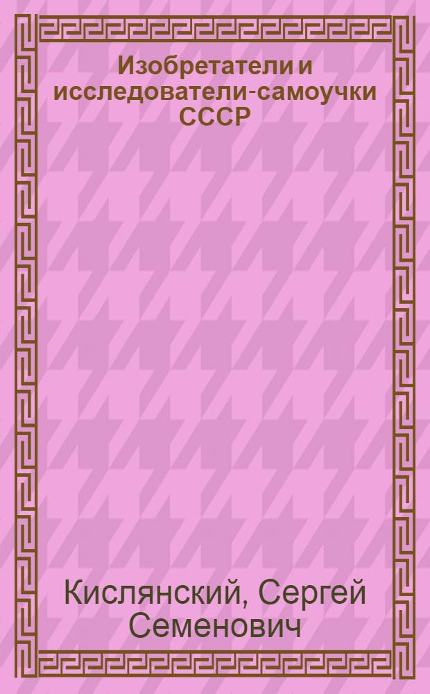 Изобретатели и исследователи-самоучки СССР