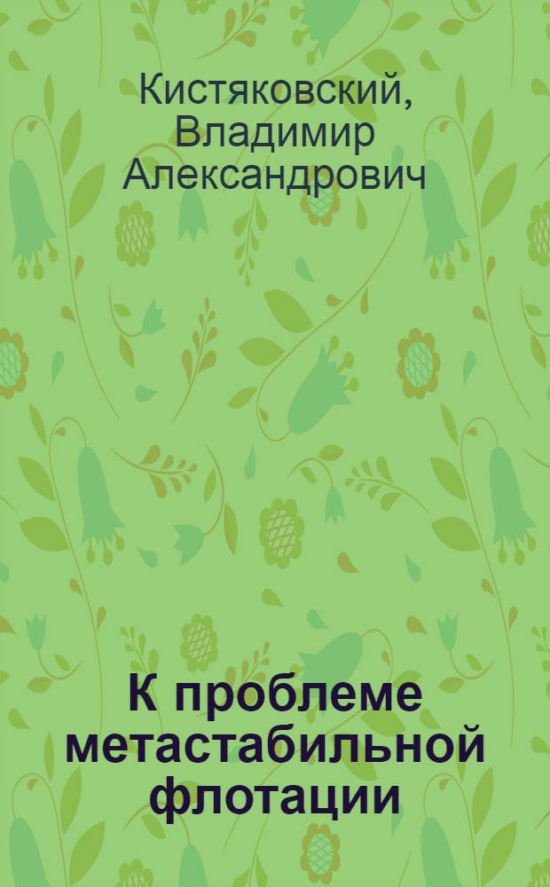 К проблеме метастабильной флотации : (Доложено в ОФМ 25 V 1930)