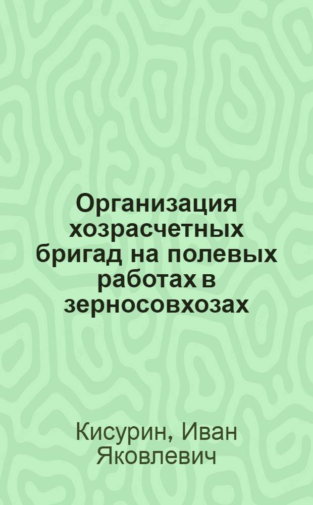 Организация хозрасчетных бригад на полевых работах в зерносовхозах