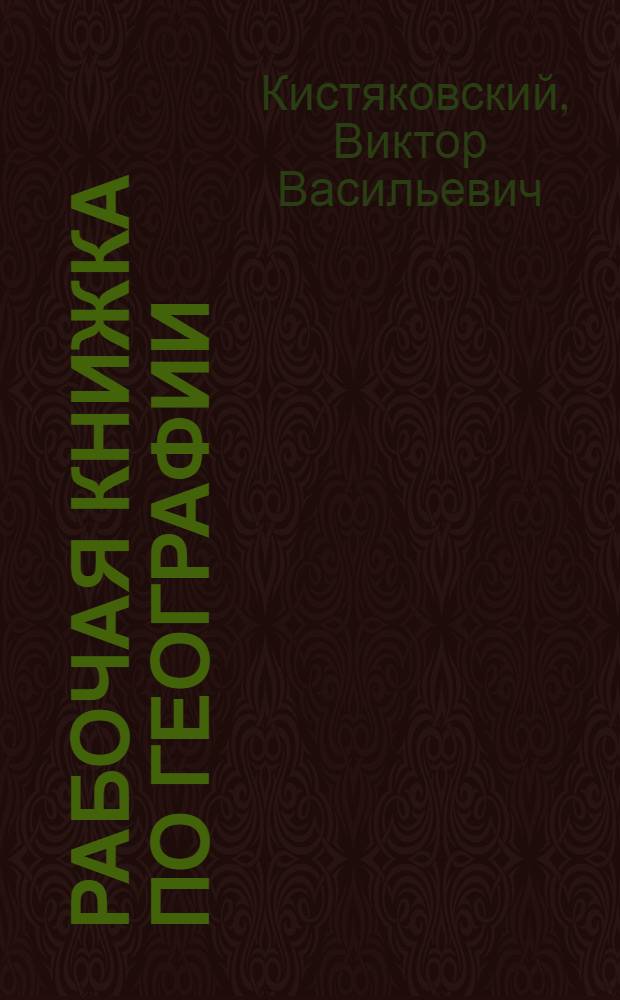 Рабочая книжка по географии : Ч. 1... -