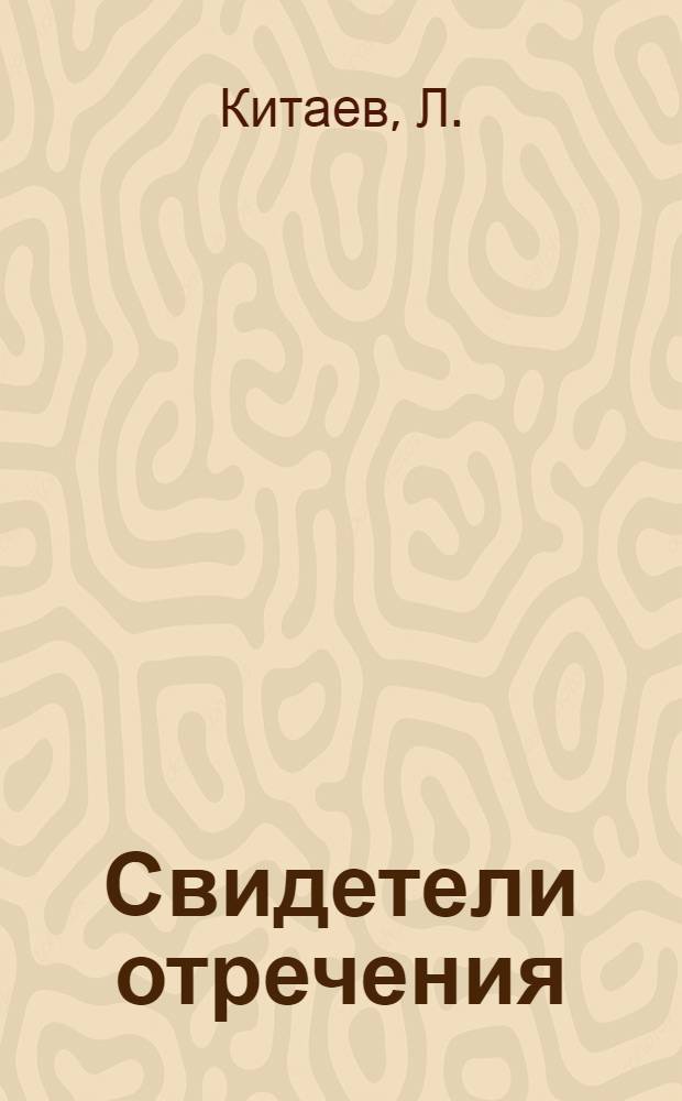 Свидетели отречения : Вместо предисловия