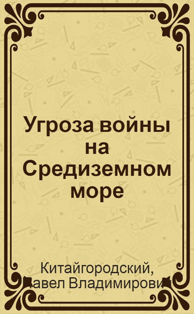 Угроза войны на Средиземном море