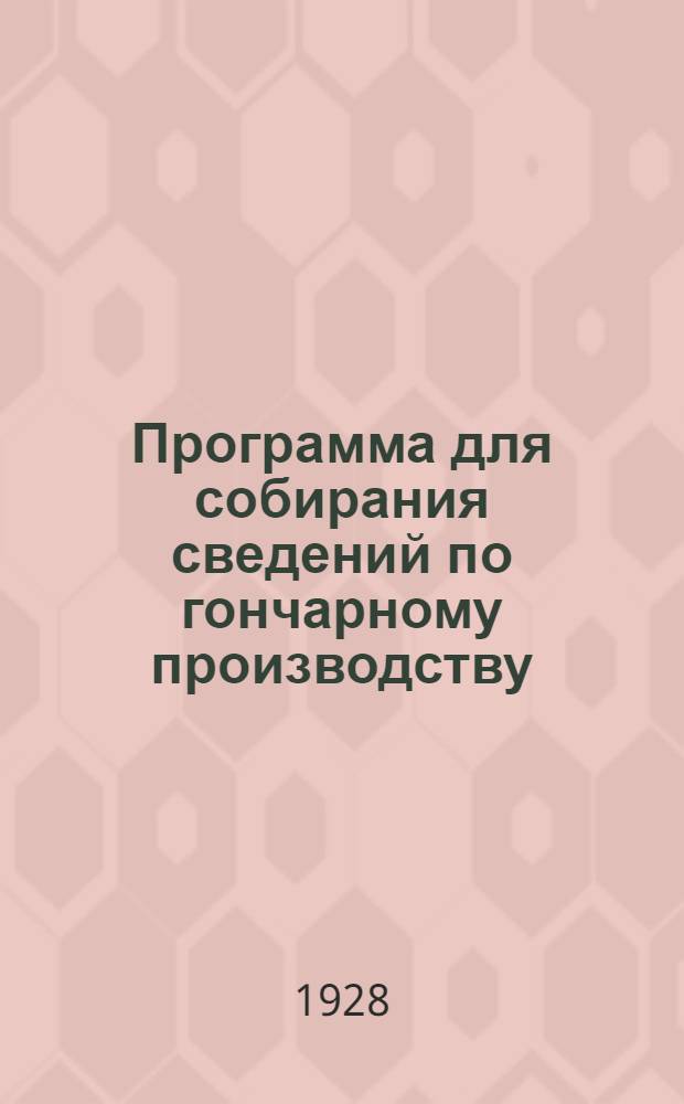 Программа для собирания сведений по гончарному производству
