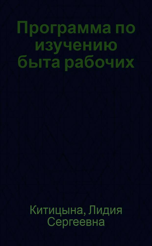 Программа по изучению быта рабочих