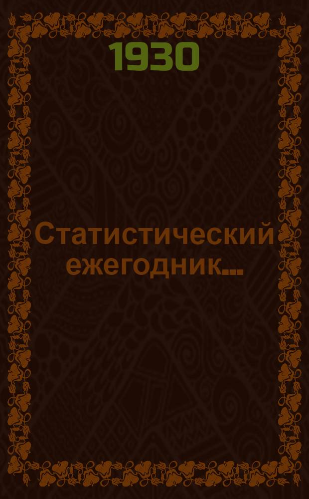 Статистический ежегодник .. : На 1927 г. -. 1930. 8-й год изд.