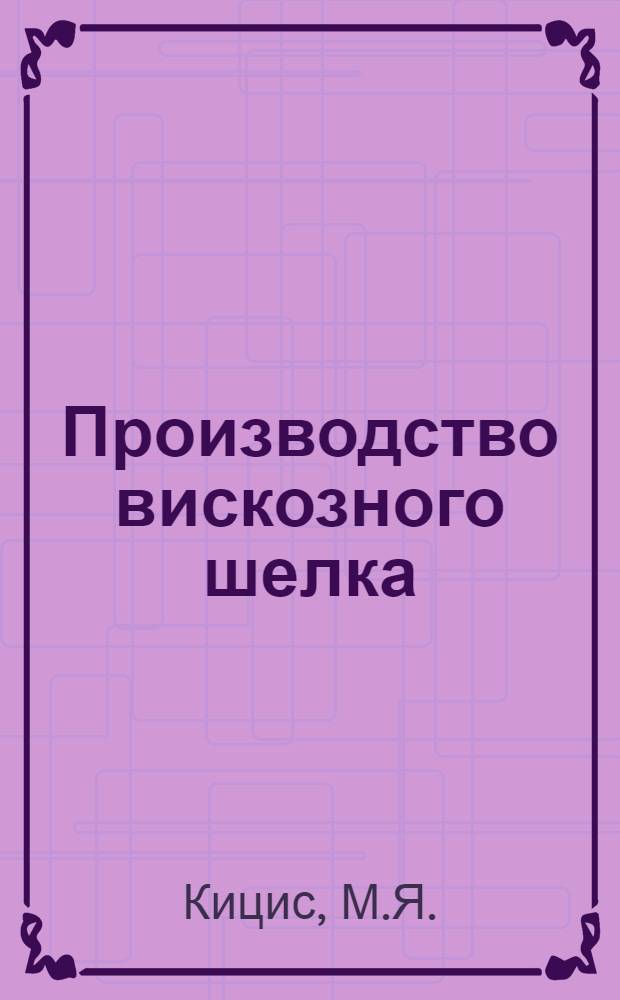 Производство вискозного шелка : С 36 рис. в тексте