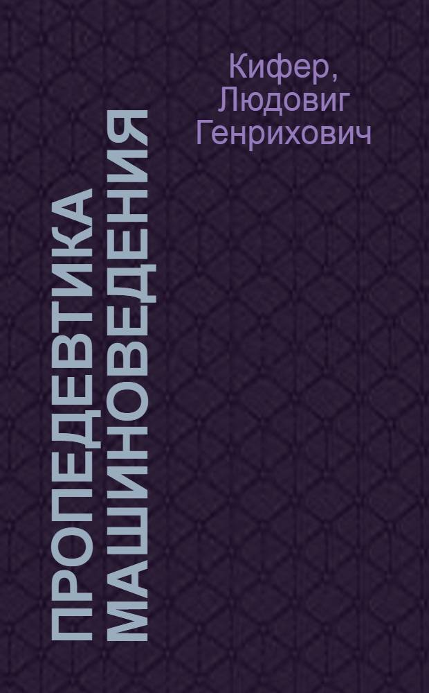 Пропедевтика машиноведения : Урок 1-