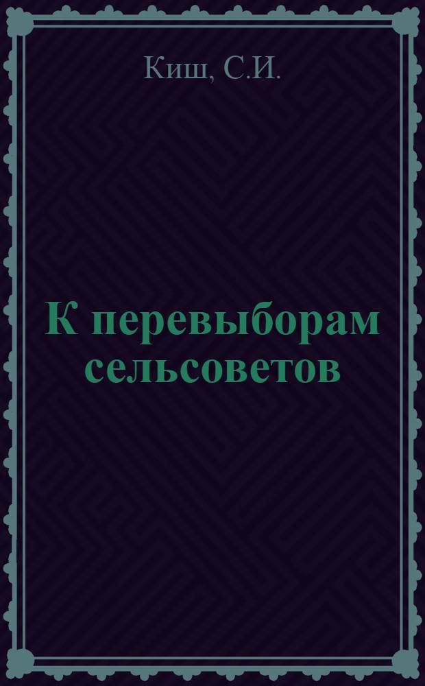 К перевыборам сельсоветов : (В помощь сельской партячейке)