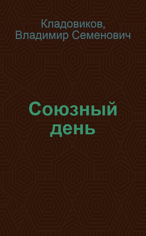 Союзный день