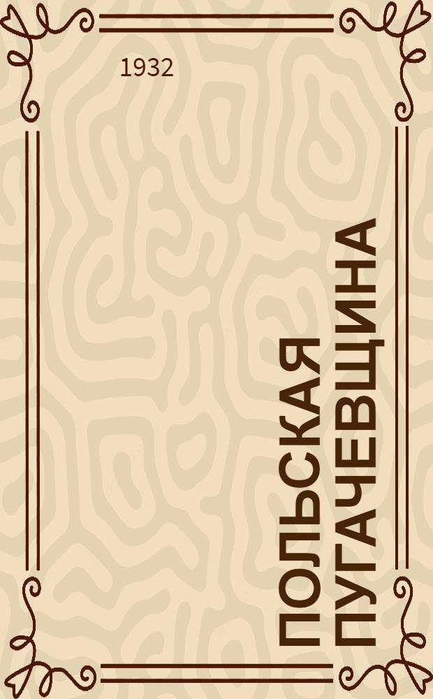 Польская пугачевщина