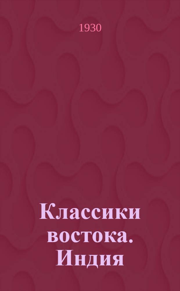 Классики востока. Индия