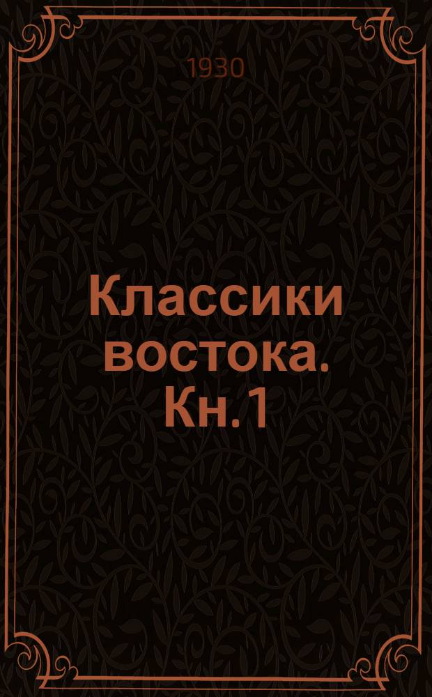 Классики востока. Кн. 1 : Панчатантра