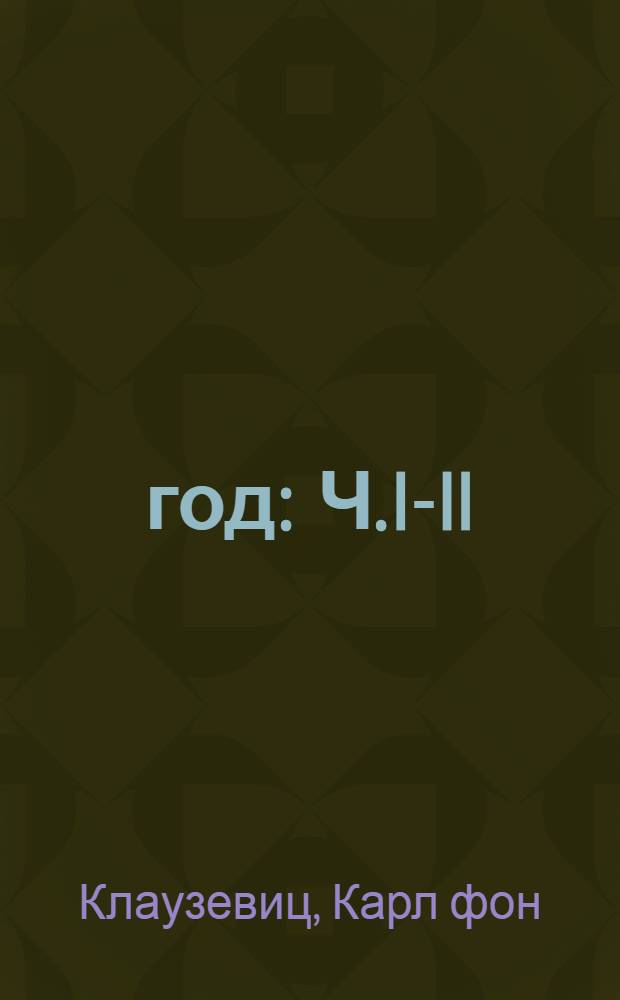 1799 год : Ч. I-II