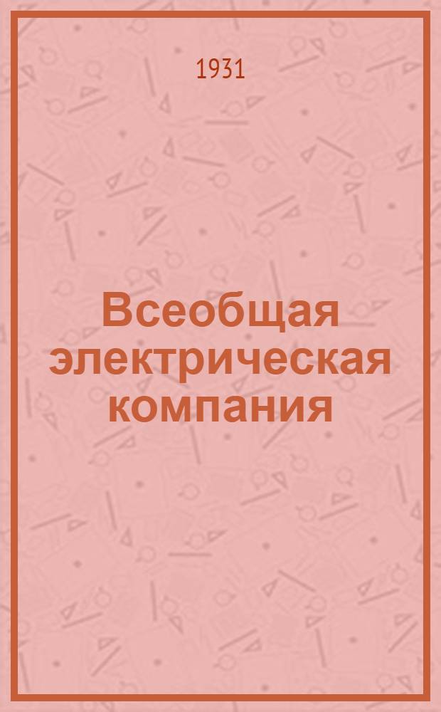 Всеобщая электрическая компания