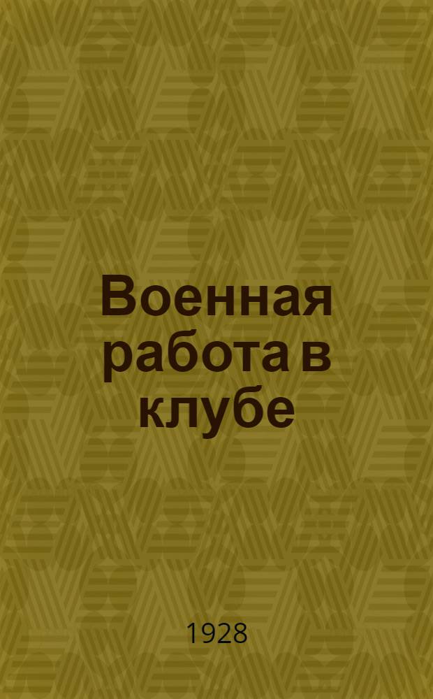 Военная работа в клубе