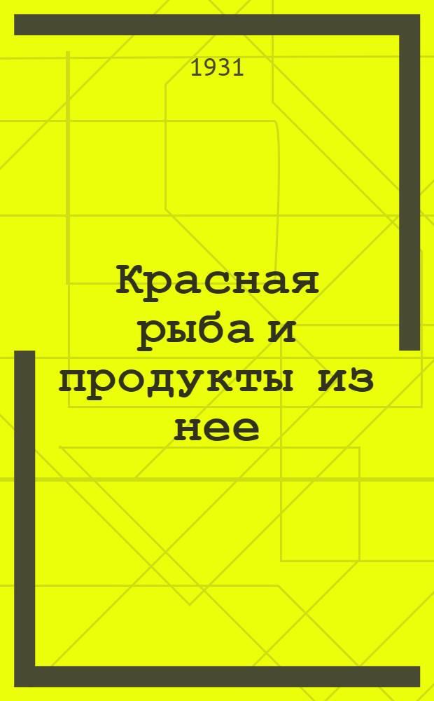 Красная рыба и продукты из нее