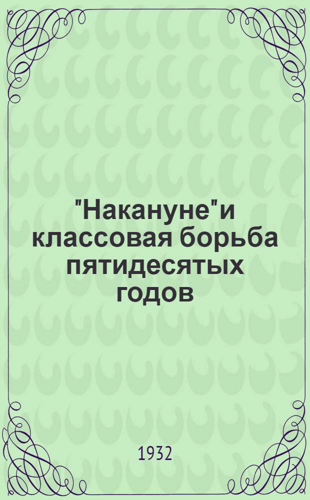 "Накануне" и классовая борьба пятидесятых годов
