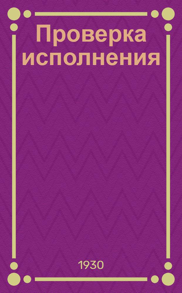 Проверка исполнения