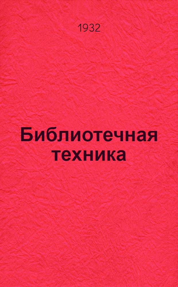Библиотечная техника : Пособие для библиотечных отделений педтехникумов и курсов по подготовке библиотекарей