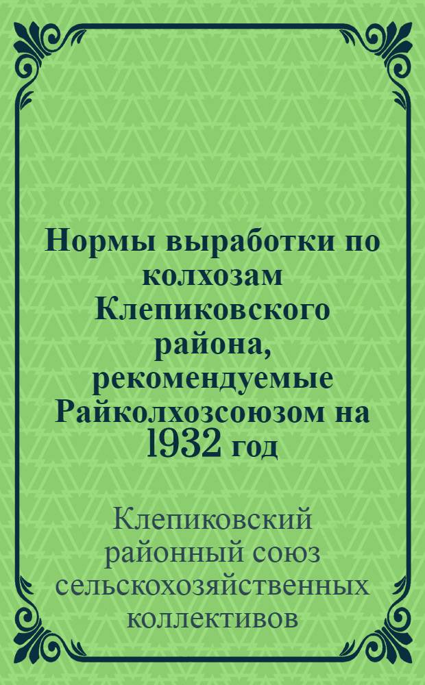 Нормы выработки по колхозам Клепиковского района, рекомендуемые Райколхозсоюзом на 1932 год