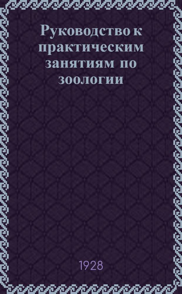 Руководство к практическим занятиям по зоологии : С 117 рис. в тексте : Для студентов Лесопромышл. фак-та УПИ