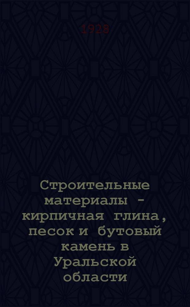 Строительные материалы - кирпичная глина, песок и бутовый камень в Уральской области