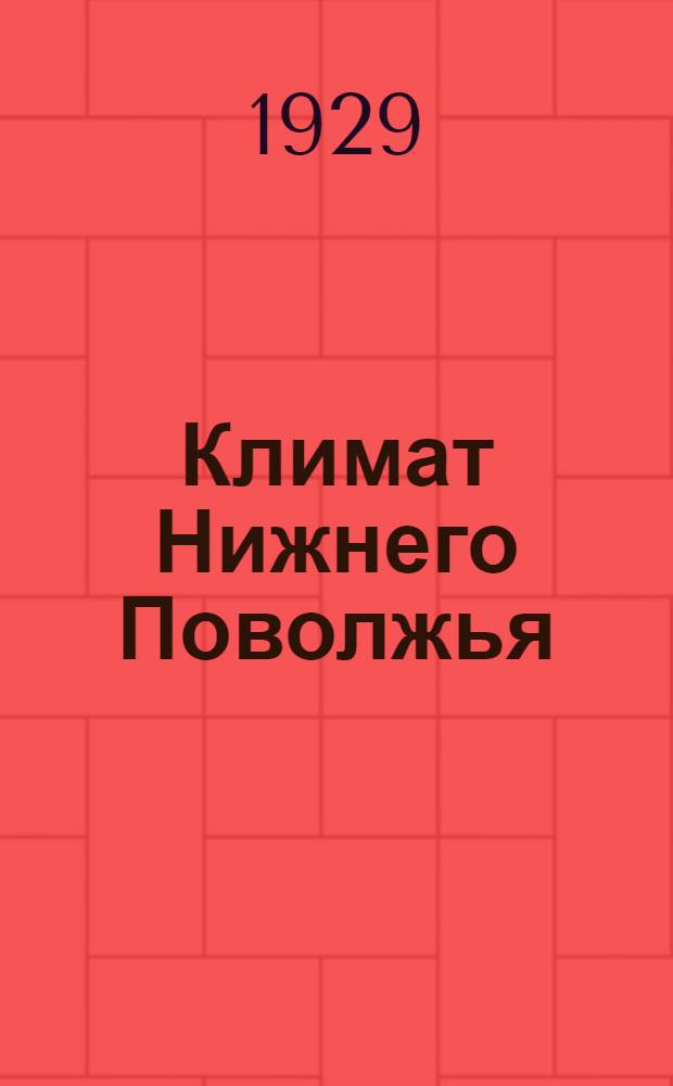 Климат Нижнего Поволжья : Часть 1-. Часть 2. Вып. 1