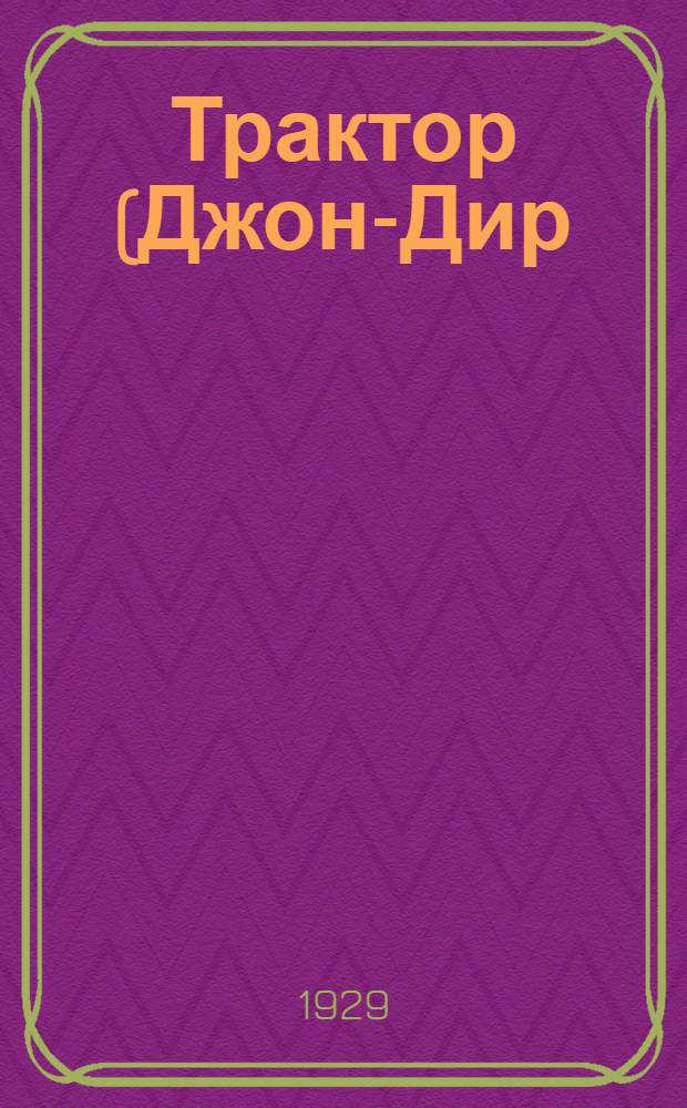Трактор (Джон-Дир) 15-27 л. с.