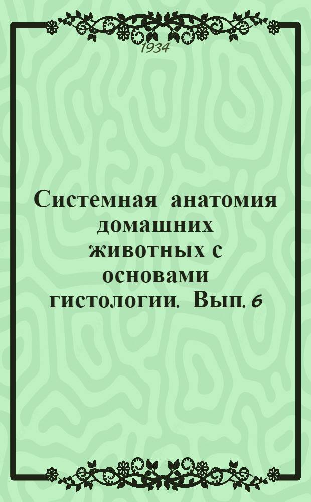 Системная анатомия домашних животных с основами гистологии. Вып. 6 : Система органов крово- и лимфообращения