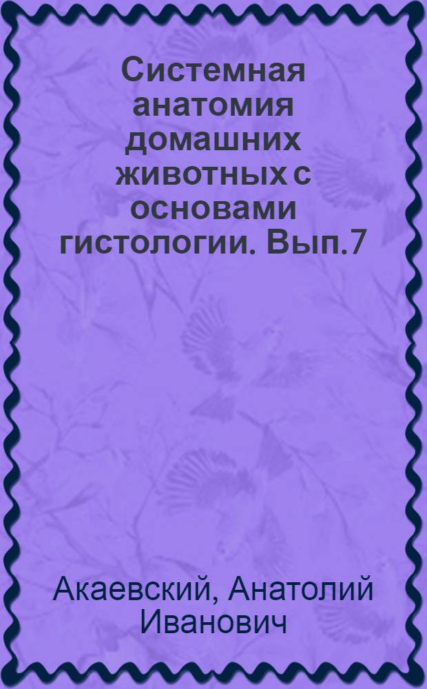 Системная анатомия домашних животных с основами гистологии. Вып. 7 : Нервная система и система органов чувств