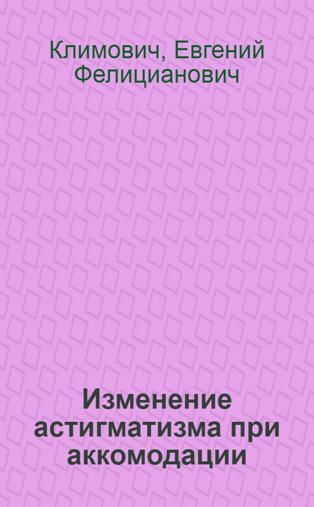 Изменение астигматизма при аккомодации
